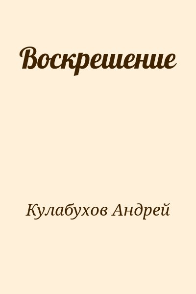 Кулабухов Андрей - Воскрешение