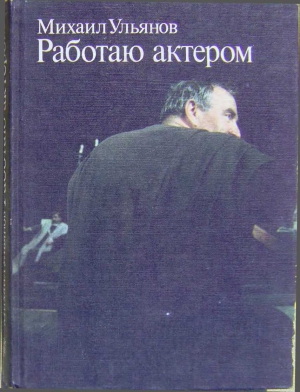 Ульянов Михаил - Работаю актером