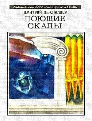 Де-Спиллер Дмитрий - Поющие скалы (сборник)