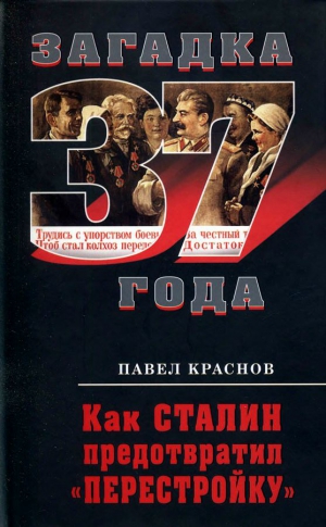Краснов Павел - Как Сталин предотвратил «перестройку»