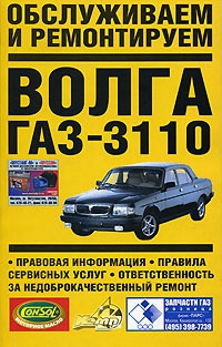 Золотницкий Владимир - Обслуживаем и ремонтируем Волга ГАЗ-3110