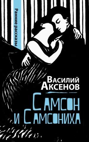 Аксенов Василий - Самсон и Самсониха (сборник)