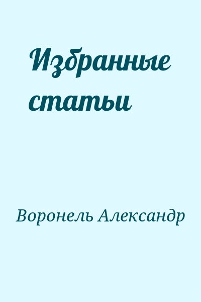 Воронель Александр - Избранные статьи