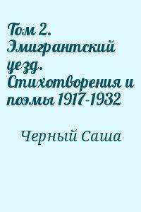 Том 2. Эмигрантский уезд. Стихотворения и поэмы 1917-1932