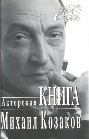 Козаков Михаил - Актерская книга