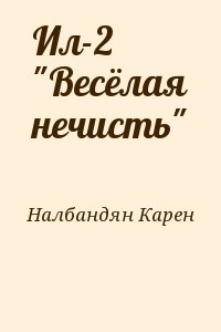 Налбандян Карен - Ил-2 "Весёлая нечисть"