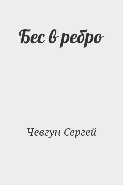 Чевгун Сергей - Бес в ребро