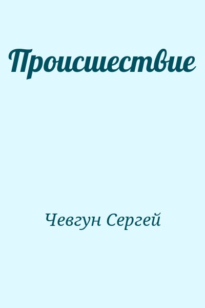 Чевгун Сергей - Происшествие