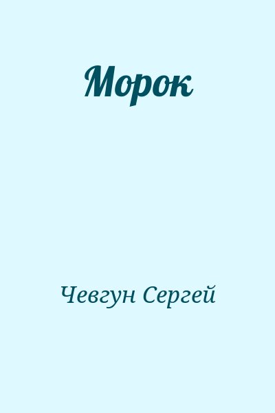 Чевгун Сергей - Морок