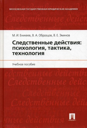 Еникеев М, Образцов В, Эминов В - Следственные действия: психология, тактика, технология