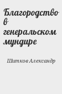 Шитков Александр - Благородство в генеральском мундире