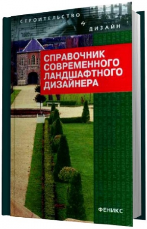 Гарнизоненко Т - Справочник современного ландшафтного дизайнера