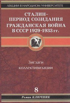 Ключник Роман - Сталин - период созидания. Гражданская война в СССР 1929-1933 гг