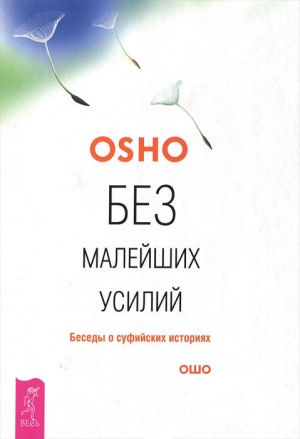 (ОШО) Бхагван Шри - Без малейших усилий. Беседы о суфийских историях