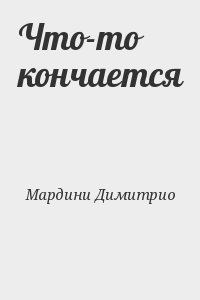 Мардини Димитрио - Что-то кончается