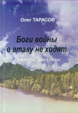 Тарасов Олег - Боги войны в атаку не ходят (сборник)