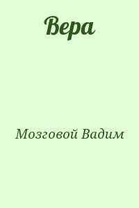 Мозговой Вадим - Вера