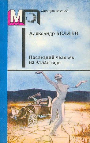 Беляев  Александр - Последний человек из Атлантиды