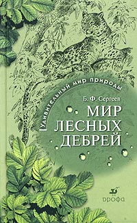 Сергеев Борис - Мир лесных дебрей