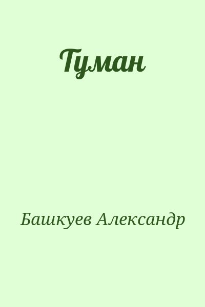 Башкуев Александр - Туман