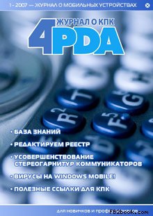4PDA Коллектив - Журнал «4pda» №1 2007 г.