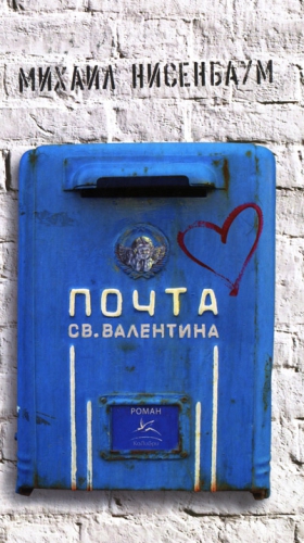 Нисенбаум Михаил - Почта святого Валентина