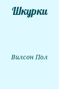 Вилсон Пол - Шкурки