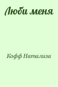 Кофф  Натализа - Люби меня