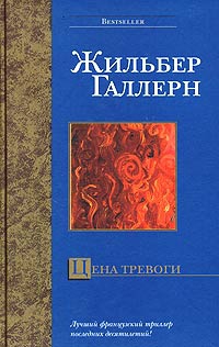 Галлерн Жильбер - Цена тревоги