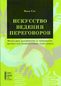 Унт Ивар - Искусство ведения переговоров