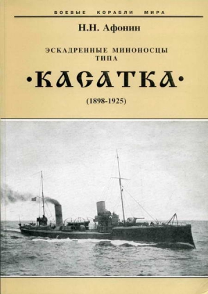 Афонин Николай - Эскадренные миноносцы типа “Касатка”(1898-1925)