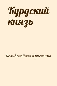 Бельджойозо Кристина - Курдский князь