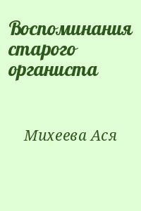 Михеева Ася - Воспоминания старого органиста