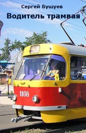 Бушуев Сергей - Водитель трамвая