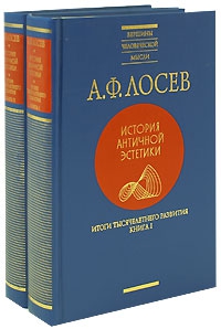 Лосев Алексей - Итоги тысячелетнего развития, кн. I-II