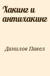 Данилов Павел - Хакинг и антихакинг