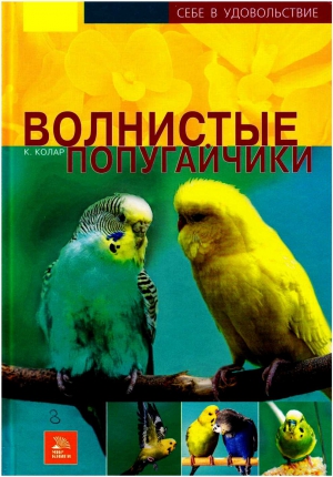 Колар Курт - Волнистые попугайчики