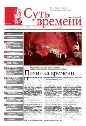 Кургинян  Сергей - Суть Времени 2012 № 4 (14 ноября 2012)