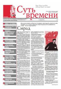 Суть Времени 2012 № 5 (21 ноября 2012)