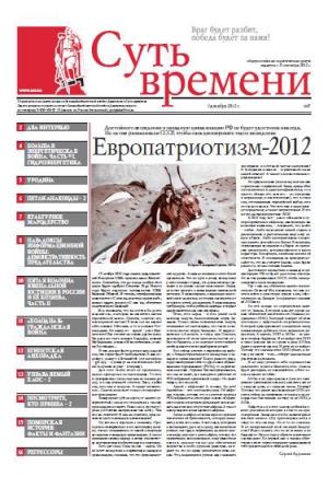 Кургинян  Сергей - Суть Времени 2012 № 7 (5 декабря 2012)