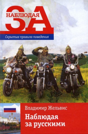 Жельвис Владимир - Наблюдая за русскими. Скрытые правила поведения