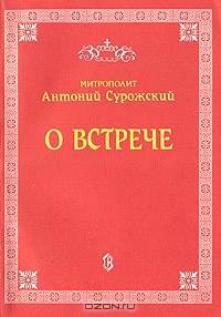 Блум Антоний - О встрече