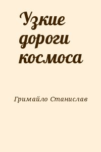 Гримайло Станислав - Узкие дороги космоса