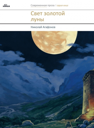 Агафонов Николай - Свет золотой луны (сборник)