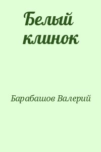 Барабашов Валерий - Белый клинок
