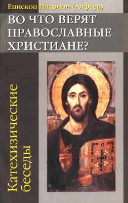 Алфеев еп.Иларион - Во что верят православные христиане