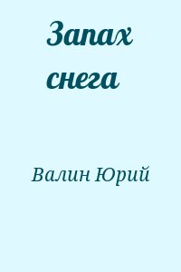 Валин Юрий - Запах снега