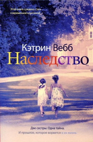 Вебб Кэтрин - Наследство