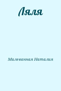 Малеванная Наталия - Ляля