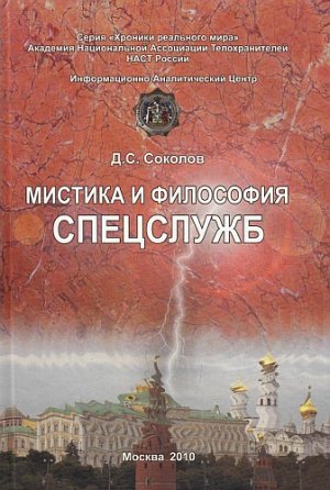Соколов Дмитрий - Мистика и философия спецслужб